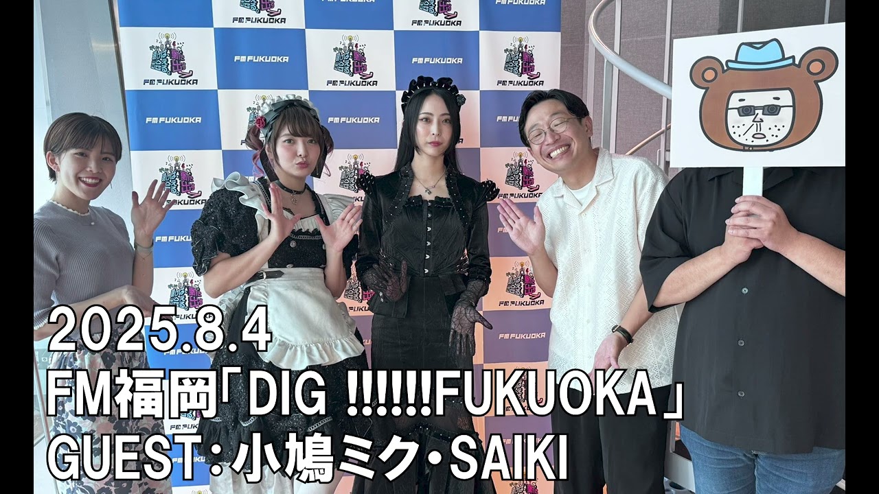 【BAND-MAID】FM福岡「DIG !!!!!!FUKUOKA」2025.8.4　GUEST：小鳩ミク・SAIKI