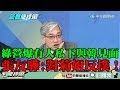 ã€ç²¾å½©ã€‘èŠå¸‚åºœ12å¤§æ¡ˆç‚¸é‹ï¼Ÿç¶ ç‡Ÿçˆ†æœ‰äººç§ä¸‹èˆ‡éŸ“è¦‹é¢ã€€å¼µå‹é©Šï¼šå°èŠå§é€²è¡