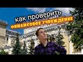 149. КАК ПРОВЕРИТЬ КОМПАНИЮ ФИНАНСОВОЕ УЧРЕЖДЕНИЕ НА ЛЕГАЛЬНОСТЬ. Aifiraz Finance Айфираз финансы