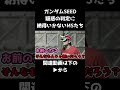 【ガンダム寸劇】疑惑の判定に納得のいかないMS達【ガンダムSEED】#ガンダムseed #ガンダム