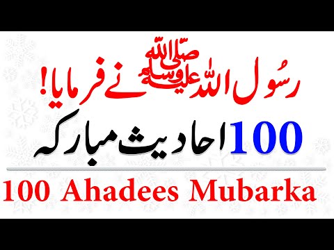 Hadith in Urdu Bukhari || 100 Hadees in Urdu | Sahih Bukhari and Muslim Sharif hadees in UrduHindi