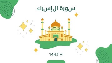 تلاوة سورة الإسراء الشيخ إبراهيم بسيوني