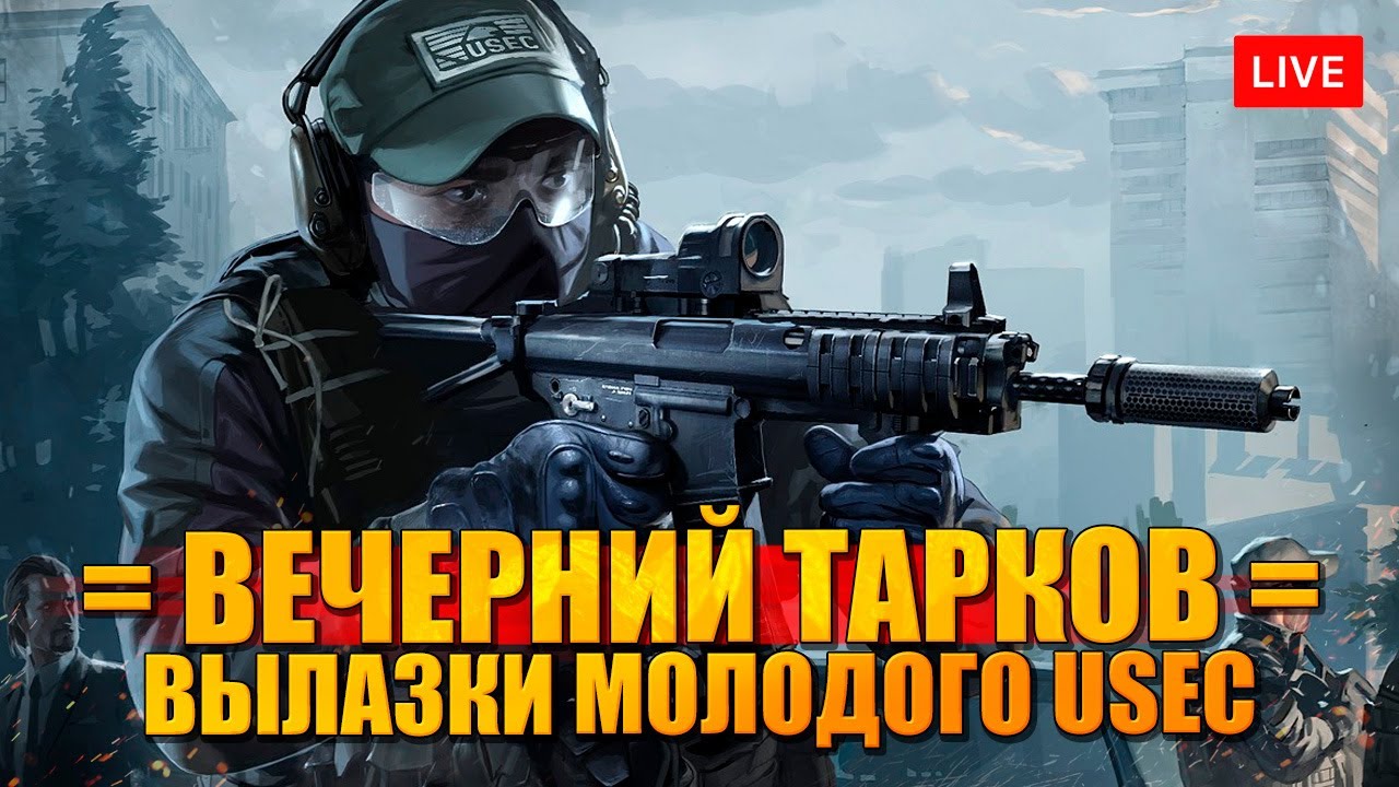 ВЫЛАЗКА В ТАРКОВ - верчерний USEC - YouTube