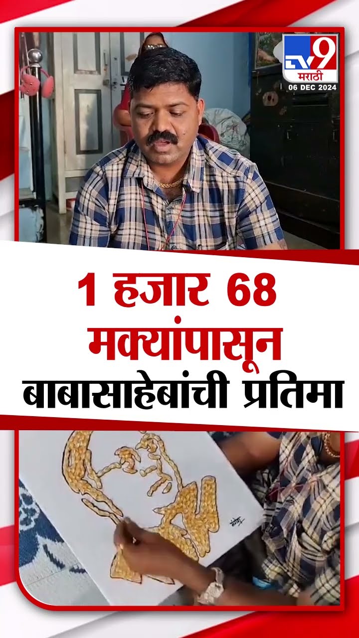 डॉ.बाबासाहेब आंबेडकरांच्या महापरिनिर्वाणदिनी 1 हजार 68 मक्याच्या बाबासाहेबांची दाण्यांपासून प्रतिमा
