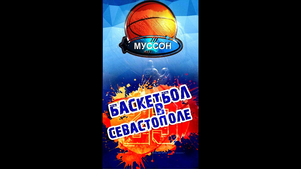 Баскетбол в СК "Муссон" - YouTube