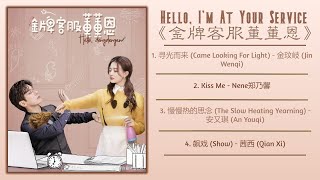 Hello, I'm At Your Service Full OST《金牌客服董董恩》影视原声带