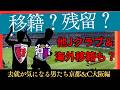 【京都サンガ&C大阪】移籍か残留か!出番がなく…活躍して…などなど去就が気になる男たち!【J移籍】