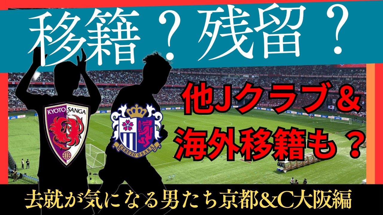 【京都サンガ&C大阪】移籍か残留か!出番がなく…活躍して…などなど去就が気になる男たち!【J移籍】