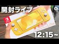 Nintendo Switch Lite 開封ライブ！