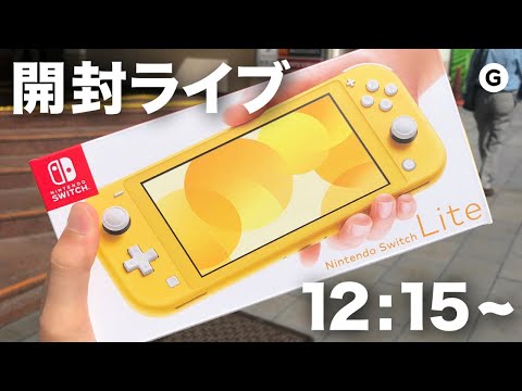 Nintendo Switch Lite 開封ライブ Youtube