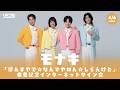 4/6】モナキ「ほんまやで☆なんでやねん☆しらんけど」発売記念