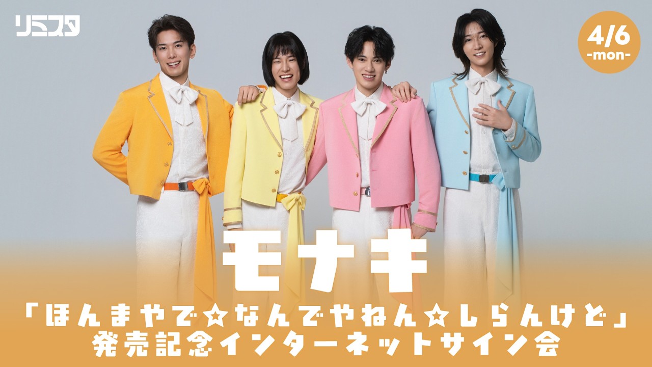 4/6】モナキ「ほんまやで☆なんでやねん☆しらんけど」発売記念