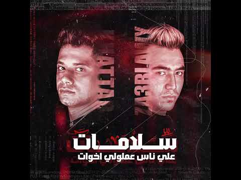 اغنيه سلامات علي ناس عملولي اخوات امين خطاب