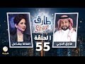 برنامج طارق شو الحلقة 55 - ضيف الحلقة الفنانة مشاعل