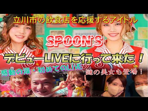 立川市の飲食店を応援するアイドルSPOON'SデビューLIVEに行って来た！