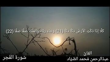 سورة الفجر / بصوت القارئ عبدالرحمن محمد الصياد