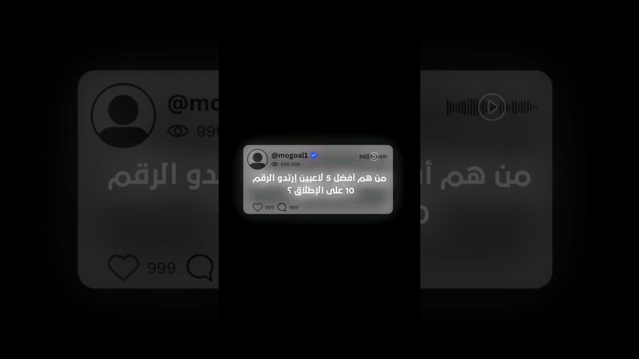 من هم أفضل 5 لاعبين إرتدو الرقم 10 على الإطلاق؟ #shorts