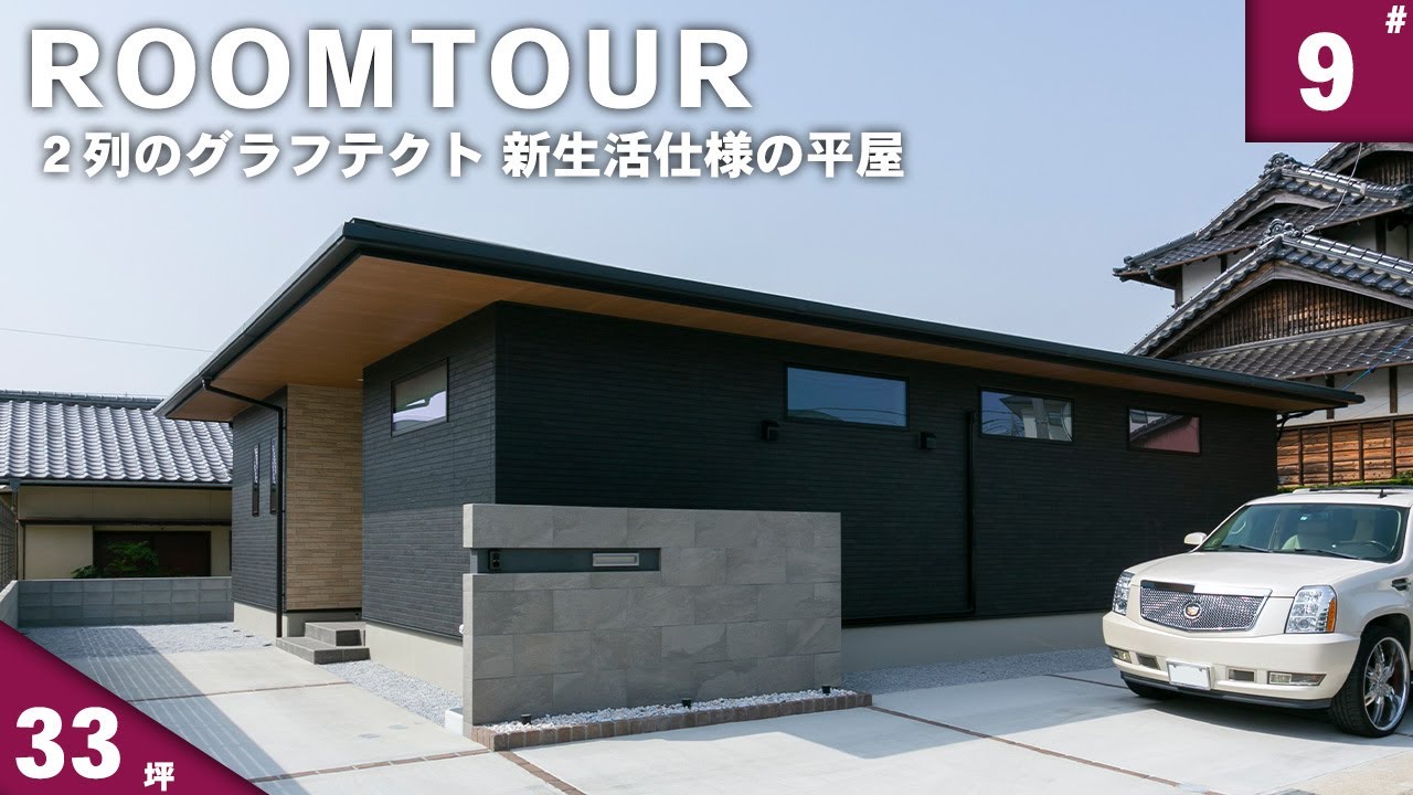 【ルームツアー 平屋】グラフテクトの2列型キッチンを取り入れたおしゃれな33坪 4人家族で新生活様式のおうち