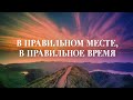 3. Божья воля – ключ к вашему успеху. В правильном месте в правильное время