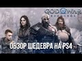 GOD OF WAR RAGNAROK - ШЕДЕВР | ОБЗОР НА PS4