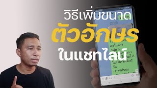 วิธีเพิ่มขนาดตัวอักษรในแชทไลน์ สอนใช้วัยเกษียณ |เสือ สอนใช้