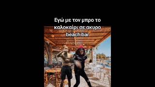 Ετσι θα ειμαστε σε ακυρο μπαρ