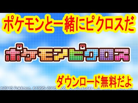 ポケモンが助けてくれるピクロスゲームが登場 ポケモンピクロス実況 Youtube