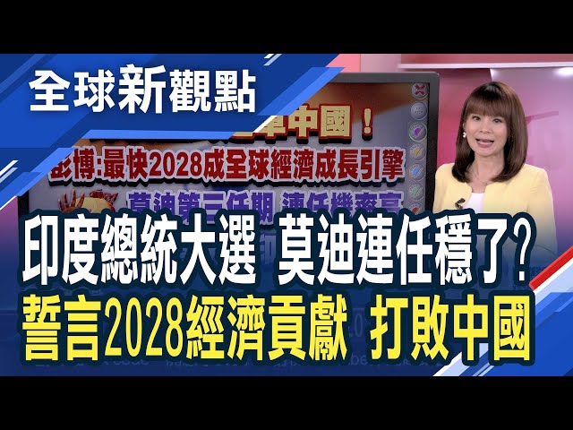 印度經濟快速崛起 彭博:2028年將成GDP冠軍 世界上最大的選舉!印度總理莫迪拚第三任期│