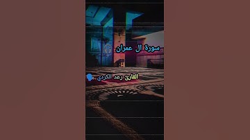 قرآن كريم|سورة آل عمران|القارئ رعد الكردي #القرآن_الكريم #تلاوة_خاشعة #quran #راحة_نفسية #المصحف