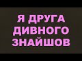 Я Друга дивного знайшов/168/Життя і служіння/Ісус Христос/Євангельські пісні