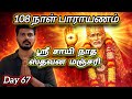 Day 67 - ஸ்ரீ சாயி நாத ஸ்தவன மஞ்சரி பாராயணம் | Stavana Manjari Parayanam | Shirdi Sai Baba Blessings