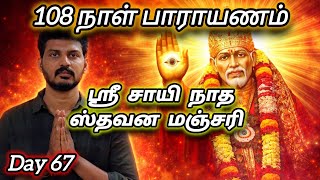 Day 67 - ஸ்ரீ சாயி நாத ஸ்தவன மஞ்சரி பாராயணம் | Stavana Manjari Parayanam | Shirdi Sai Baba Blessings