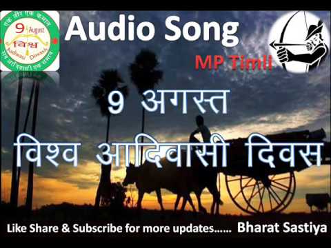 Amu Adivasi di Kal Se 9 अगस त व श व आद व स द वस Mp Timli Song Youtube