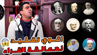 الشاب اللي جنن السوشيال ميديا 😱🤯 تقليد كبار القراء بطريقه ازهلت الجميع 😮 مركب راديو في صوته 📻