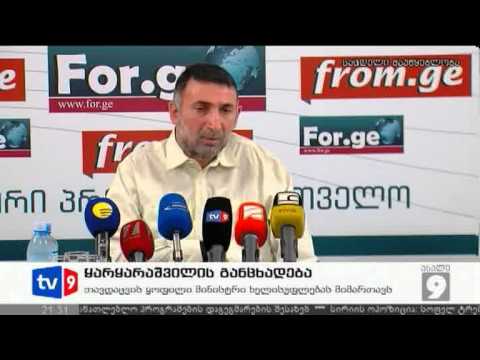 ახალი 9 | ყარყარაშვილის განცხ. | 13.07.12