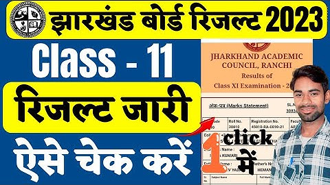 ऐसे चेक करे Class 11th Result 2023 | jac board class 11th result 2023 | Jac class 11th result 2023