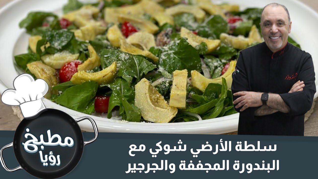 سلطة الأرضي شوكي مع البندورة المجففة والجرجير