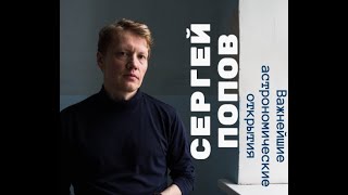 ⁣Важнейшие астрономические открытия, часть 1. Сергей Попов