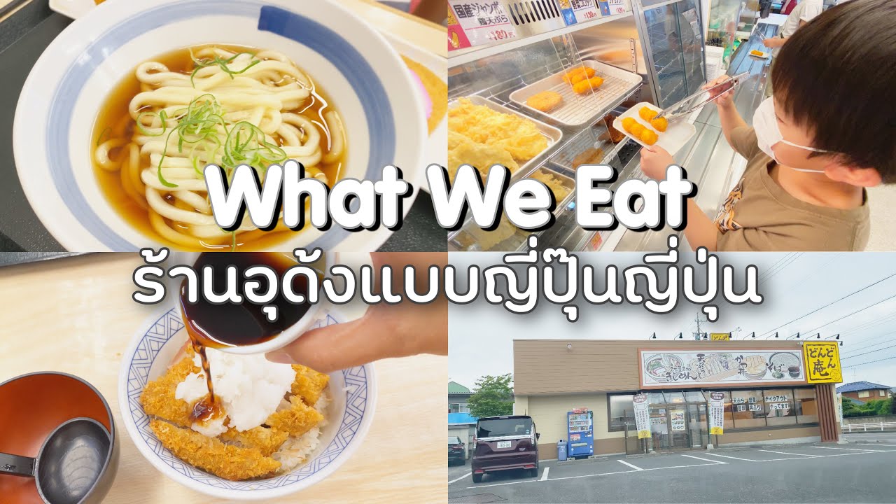 ร้านอาหารญี่ปุ่นที่คนญี่ปุ่นท้องถิ่นชอบไป อร่อยในราคาย่อมเยา ร้านอุด้ง | ข้อมูลทั้งหมดเกี่ยวกับร้าน อาหาร ญี่ปุ่น ใน ห้างที่สมบูรณ์ที่สุด