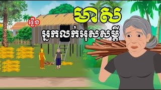 រឿង អ្នកលក់អុសសម្តីមាស | រឿងខ្មែរ-khmer cartoon movies