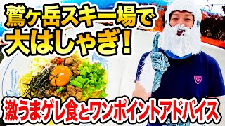 【スキー場紹介】岐阜県 鷲ヶ岳スキー場をレビュー！ターンのコツも紹介！