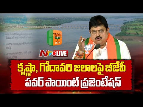 LIVE: కృష్ణా, గోదావరి జలాలపై బీజేపీ పవర్ పాయింట్ ప్రజెంటేషన్ | #BJP | NTV - NTVTELUGU
