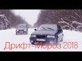 Дрифт-Мороз 2018. Скользим в Новый год!