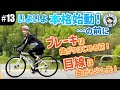 【#13 ついに全員が愛車ゲット！】まずはロードバイク操作の超基本