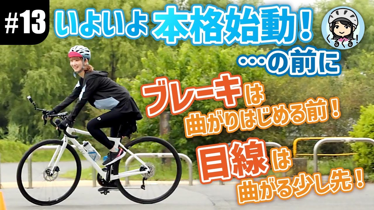 【#13 ついに全員が愛車ゲット！】まずはロードバイク操作の超基本