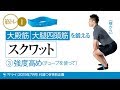 『サライ』2019年7月号 筋トレ動画04 大殿筋・大腿四頭筋を鍛える スクワット ③強度高め【横から】