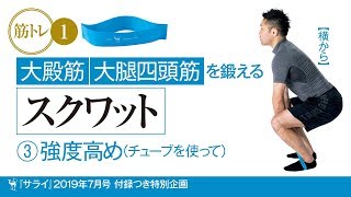 『サライ』2019年7月号 筋トレ動画04 大殿筋・大腿四頭筋を鍛える スクワット ③強度高め【横から】