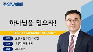 [Haeundae Full Gospel Church August 2, 2026 Sunday Morning Service] Believe in God! (John 14:1-7)...