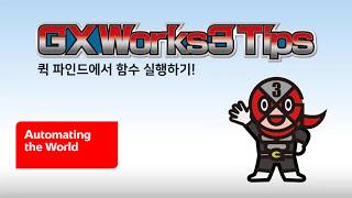 [미쓰비시전기] 퀵 파인드에서 함수 실행하기!｜GX Works3