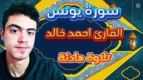 تلاوة من سورة يونس 🎧♥😌-القارئ احمد خالد #القرآن_الكريم قران كريم #/2025''''''''
